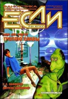 Лоуренс Дженифер - «Если», 1997 № 08 - <a href=
