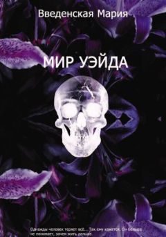 Мария Введенская - Мир Уэйда - <a href=