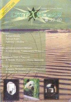 Роберт Онопа - Сверхновая. F&SF, 2007 № 39-40 (выборочно) - <a href=
