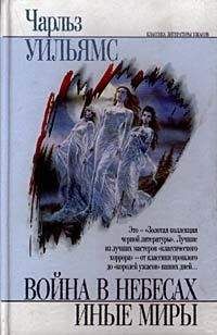 Чарльз Уильямс - Иные миры - <a href=