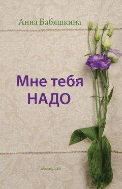 Анна Бабяшкина - Мне тебя надо - <a href=