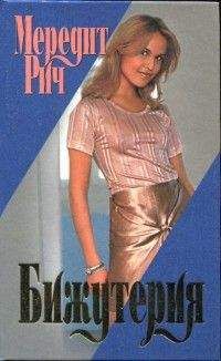 Мередит Рич - Бижутерия - <a href=