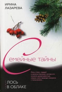Ирина Лазарева - Лось в облаке - <a href=