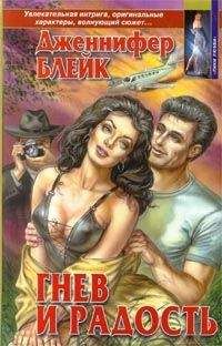 Дженнифер Блейк - Гнев и радость - <a href=