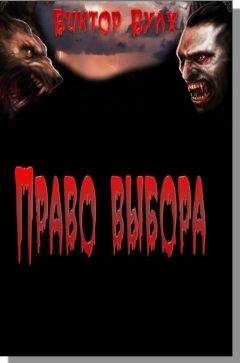 Виктор Волков - Право выбора - <a href=