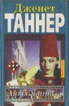 Дженет Таннер - Дитя каприза - <a href=