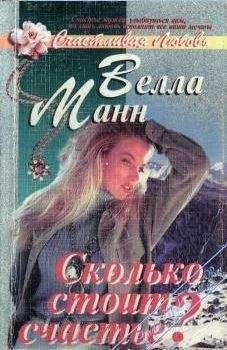 Велла Манн - Сколько стоит любовь? - <a href=
