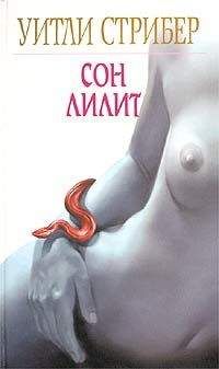 Уитли Стрибер - Сон Лилит - <a href=