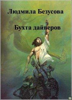 Людмила Безусова - Бухта дайверов - <a href=