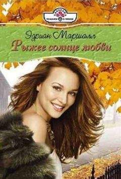 Эдриан Маршалл - Рыжее солнце любви - <a href=