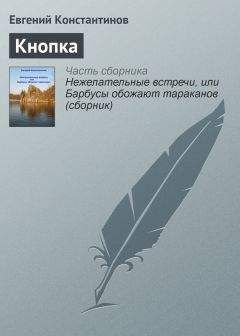 Евгений Константинов - Кнопка - <a href=