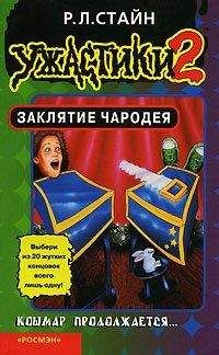 Роберт Стайн - Заклятие Чародея - <a href=