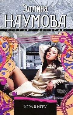 Эллина Наумова - Игра в игру - <a href=