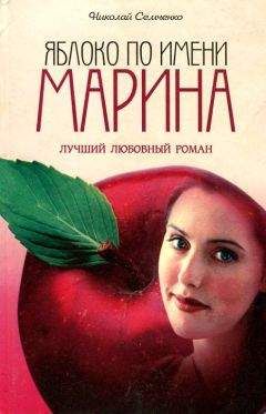 Николай Семченко - Яблоко по имени Марина - <a href=