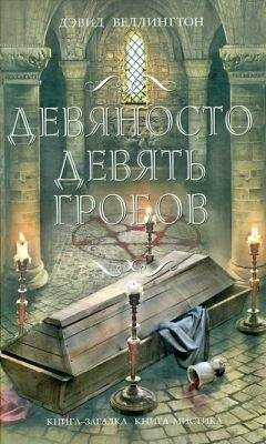 Дэвид Веллингтон - Девяносто девять гробов - <a href=