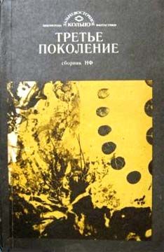 Михаил Корчмарев - Третье поколение - <a href=