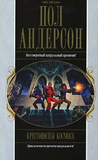 Пол Андерсон - Танцовщица из Атлантиды - <a href=