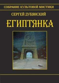 Сергей Дубянский - Египтянка (сборник) - <a href=