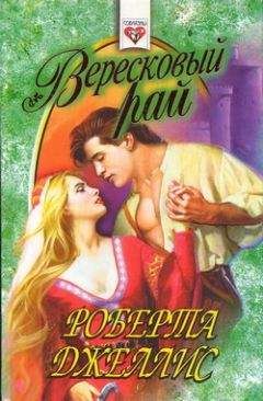 Роберта Джеллис - Вересковый рай - <a href=