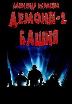 Александр Науменко - Башня - <a href=