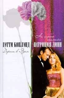 Пэтти Коплэнд - Дорога в Эдем - <a href=