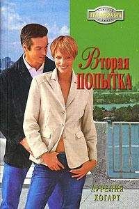 Аурелия Хогарт - Вторая попытка - <a href=