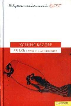 Ксения Каспер - 38 1/2: 1 муж и 2 любовника - <a href=