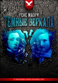 Рене Маори - Темные зеркала - <a href=