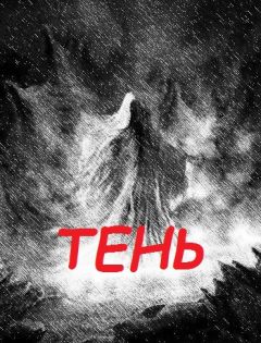 Александр Андреев - Тень - <a href=