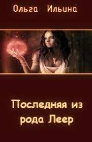 Ольга Ильина - Последняя из рода Леер - 3
