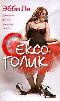 Эбби Ли - Сексоголик. Откровения девушки, повернутой на сексе - <a href=