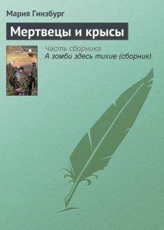 Мария Гинзбург - Мертвецы и крысы - <a href=