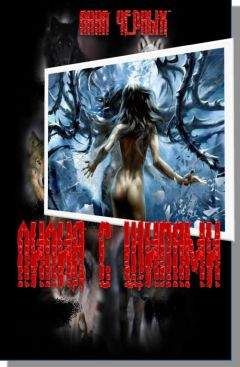 Анна Черных - Лилия с шипами - <a href=