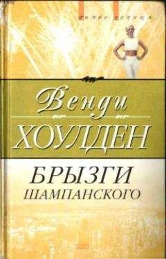 Венди Хоулден - Брызги шампанского - <a href=