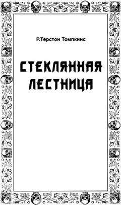 Роберт Хопкинс - Стеклянная лестница - <a href=