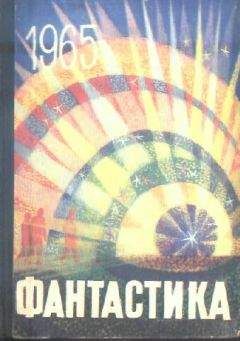 Наталья Соколова - Фантастика-1965. Выпуск 3 - <a href=