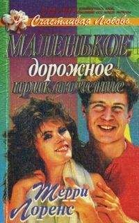 Терри Лоренс - Маленькое дорожное приключение - <a href=