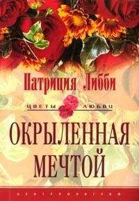 Патриция Либби - Окрыленная мечтой - <a href=