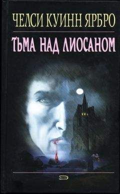 Челси Ярбро - Тьма над Лиосаном - <a href=