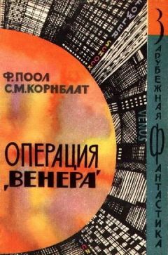 Фредерик Пол - Операция «Венера» - <a href=