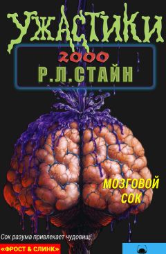 Р. Стайн - Мозговой сок - <a href=