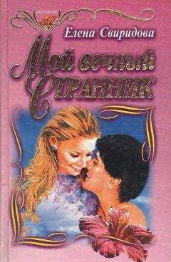 Елена Свиридова - Мой вечный странник - <a href=