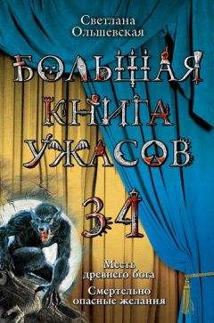 Светлана Ольшевская - Месть древнего бога - <a href=