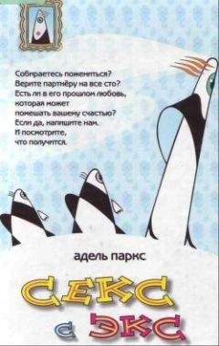 Адель Паркс - Секс с экс - <a href=