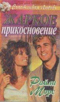 Райли Морс - Жаркое прикосновение - <a href=