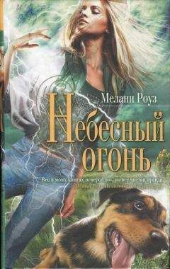 Мелани Роуз - Небесный огонь - <a href=