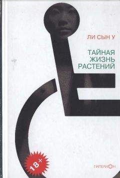 Ли Сын У - Тайная жизнь растений - <a href=