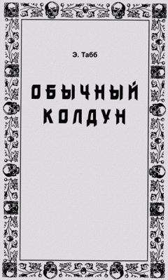 Эдвин Табб - Обычный колдун - <a href=