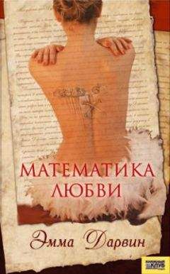 Эмма Дарвин - Математика любви - <a href=