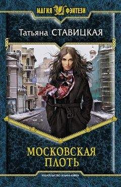Татьяна Ставицкая - Московская плоть - <a href=